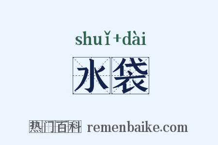 水袋是什么意思的图片